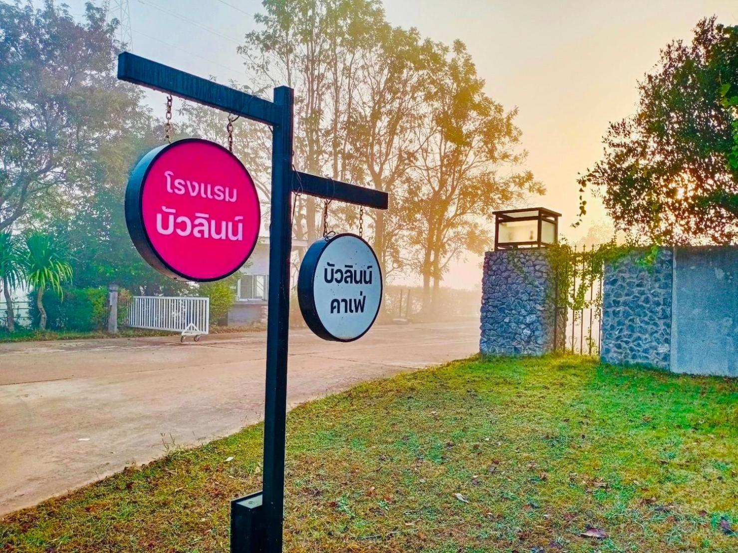 Bualinn Resort Nong Khai Εξωτερικό φωτογραφία